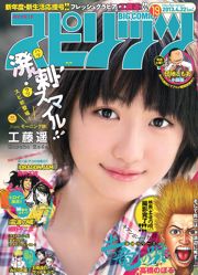 【ウィークリービッグコミックスピリッツ】工藤遥2013No.19フォトマガジン