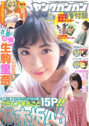 [Young Gangan] 生駒里奈 北野日奈子 2016年No.16 写真杂志