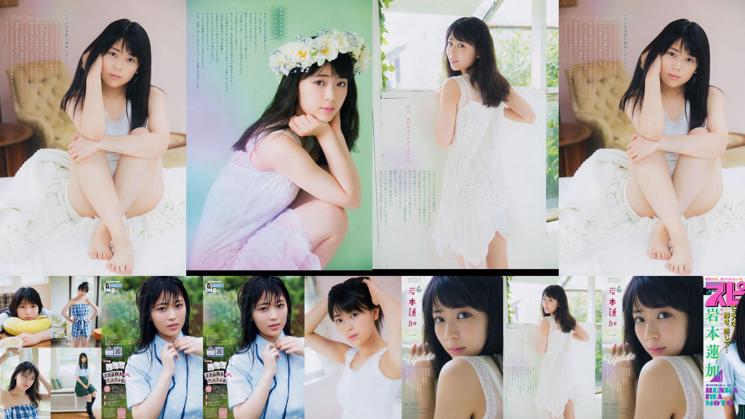 [Weekly Big Comic Spirits] Renka Iwamoto Iwamoto No.35 Photo Magazine No.734d35 Page 1