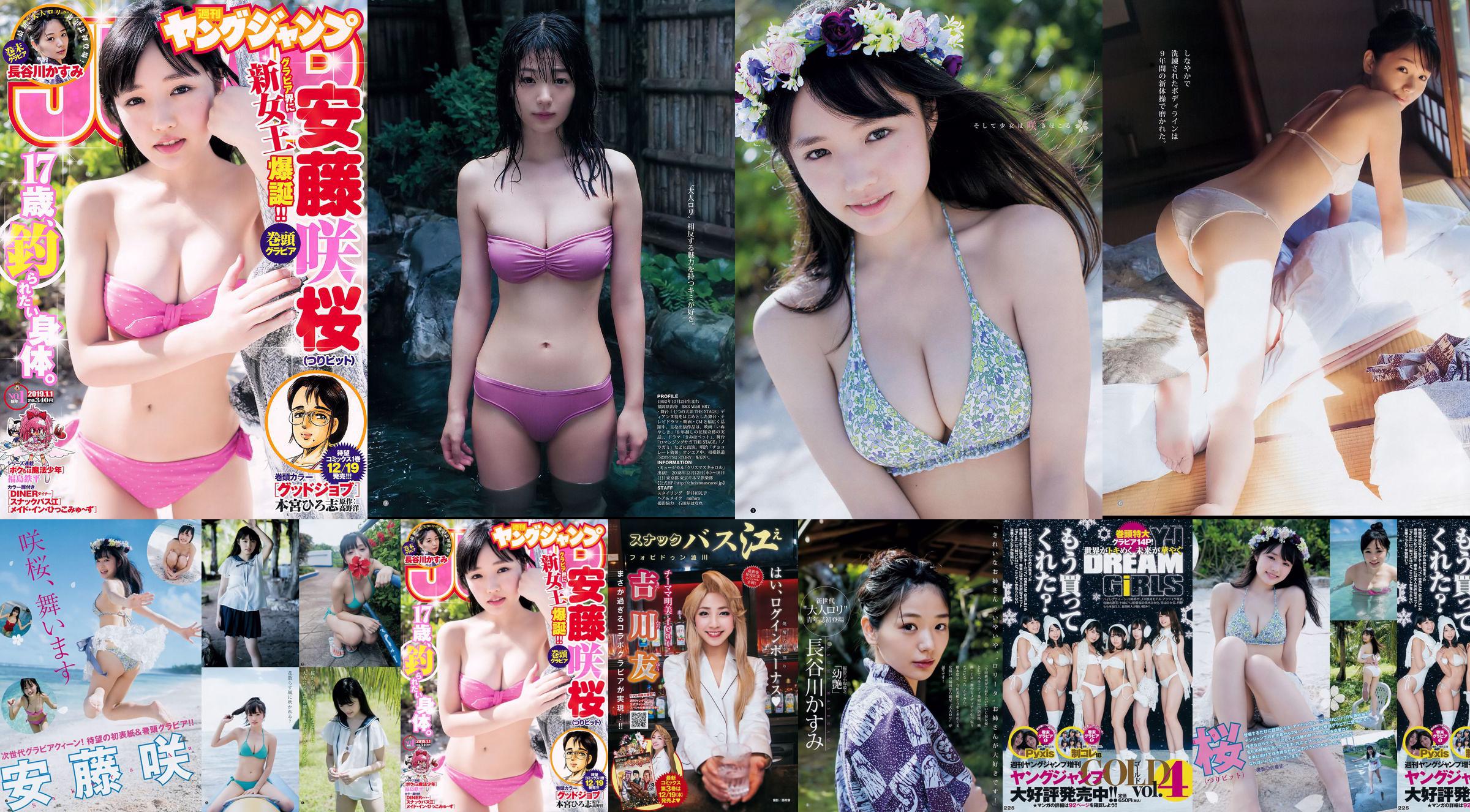 안도 咲桜 하세가와 카스미 [Weekly Young Jump] 2019 년 No.01 사진 杂志 No.798e5b 페이지 1