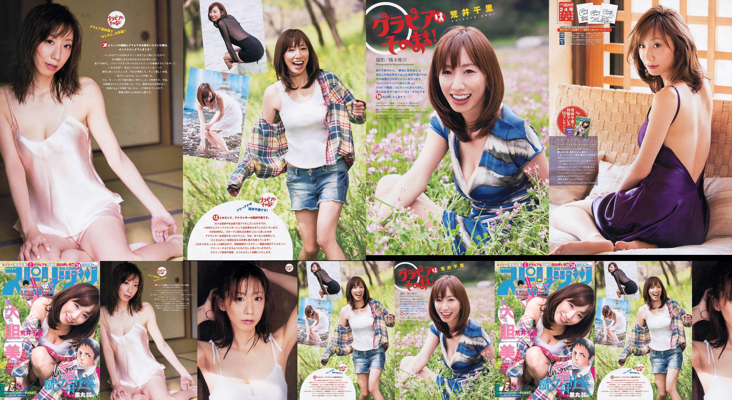 [Weekly Big Comic Spirits] 荒井千里 2013年No.24 写真杂志 No.000a13 第1页