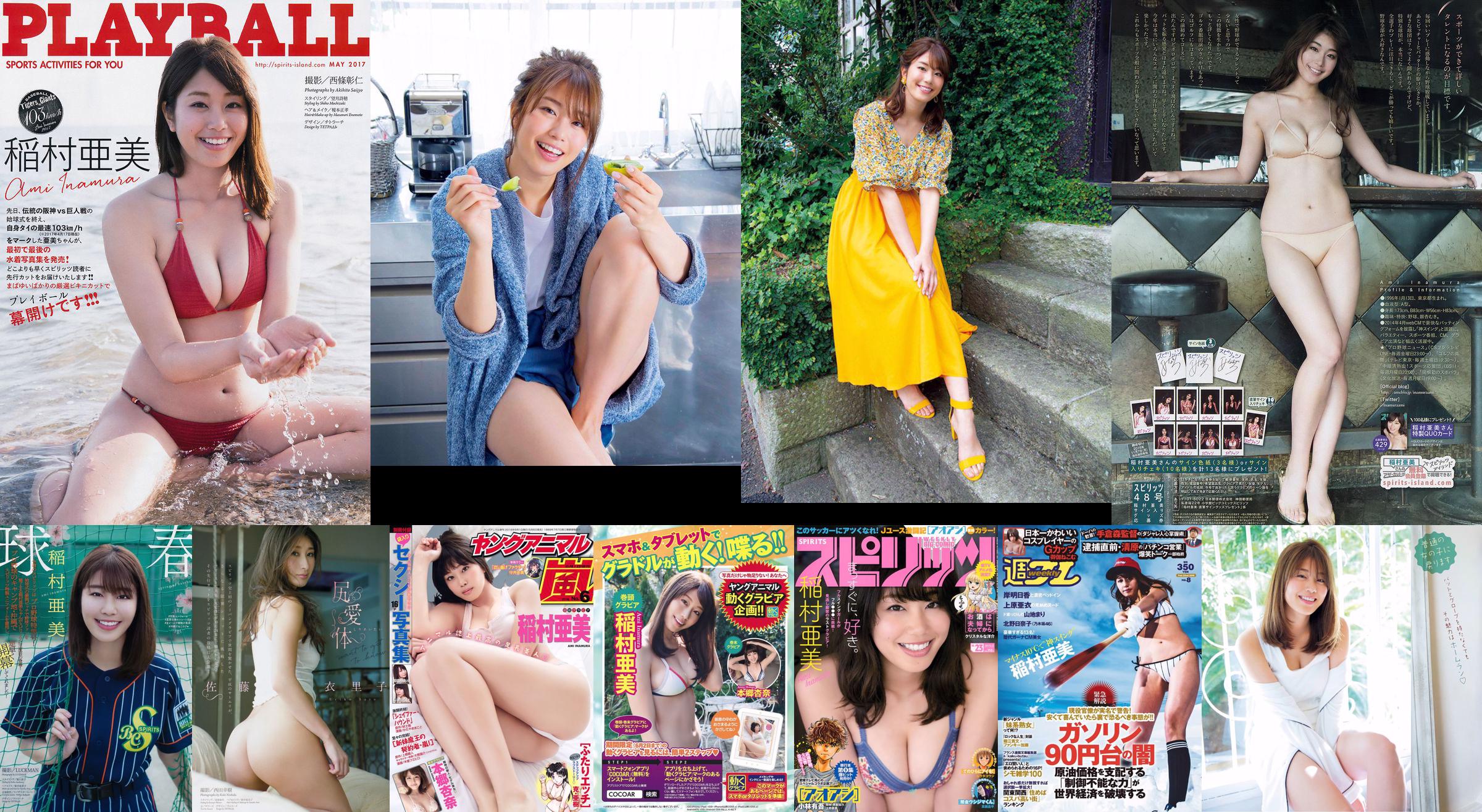 [Weekly Big Comic Spirits] Ami Inamura 2017 No.23 Photo Magazine No.9849a8 Page 1