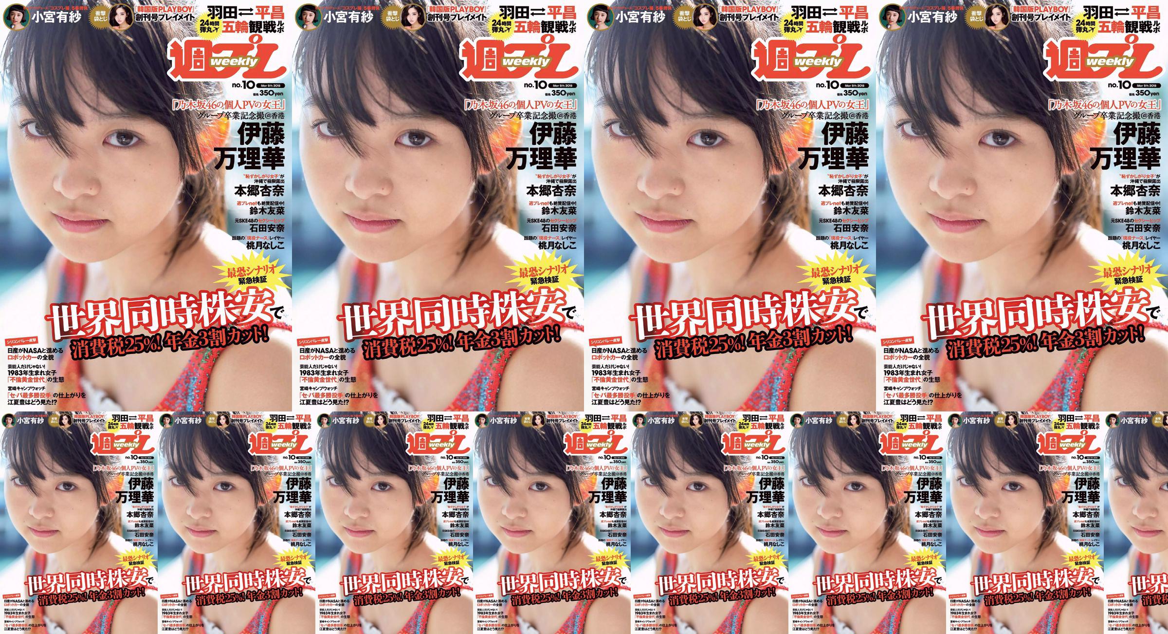 Marika Ito Yuuna Suzuki Anna Ishida Anna Hongo Nashiko Momotsuki Arisa Komiya Aoi Tsukasa Lee Young-hwa [Weekly Playboy] 2018 nr 10 Zdjęcie No.f748d0 Strona 3