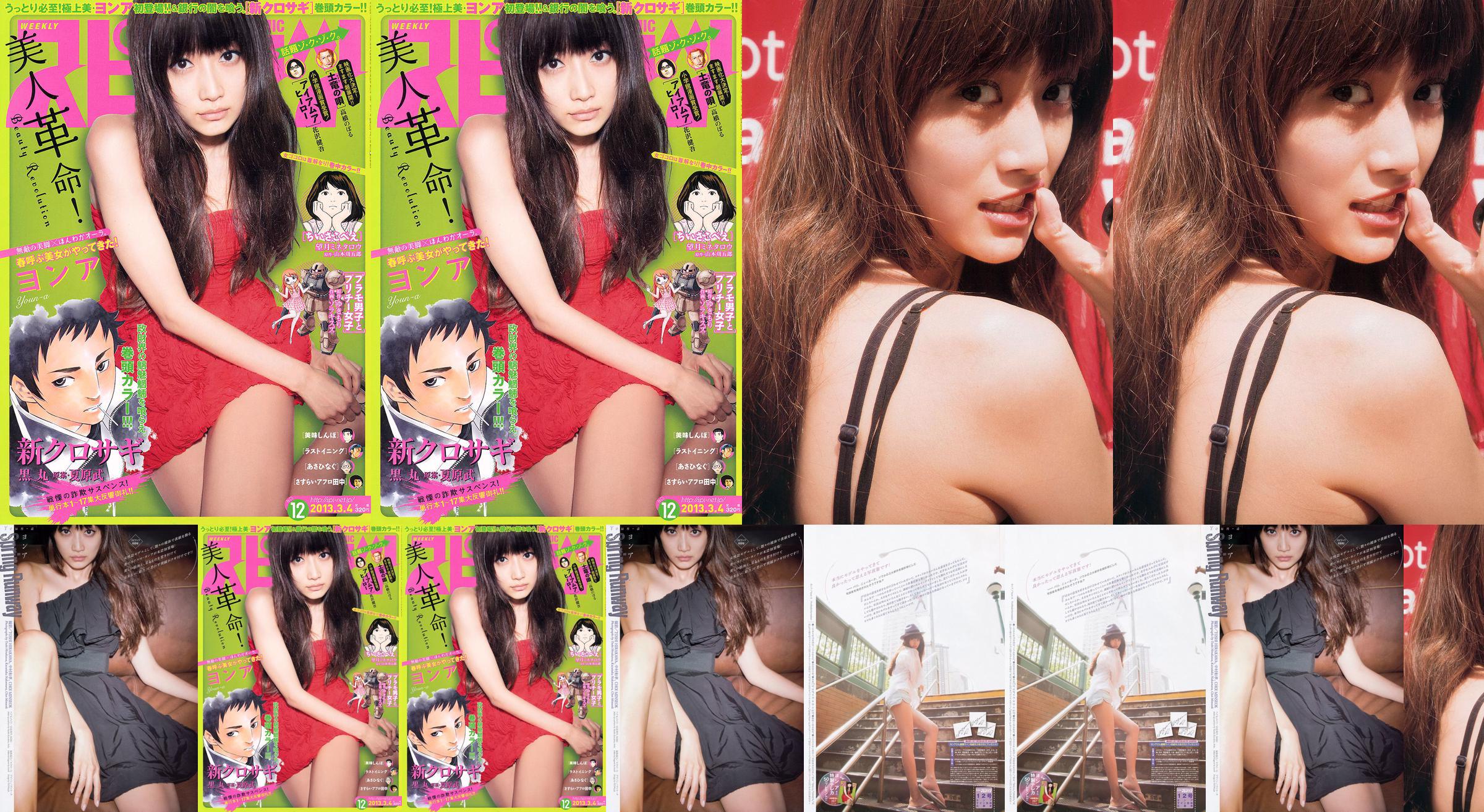 [Weekly Big Comic Spirits] ヨンア 2013年No.12 寫真雜誌 No.f606c9 第1頁