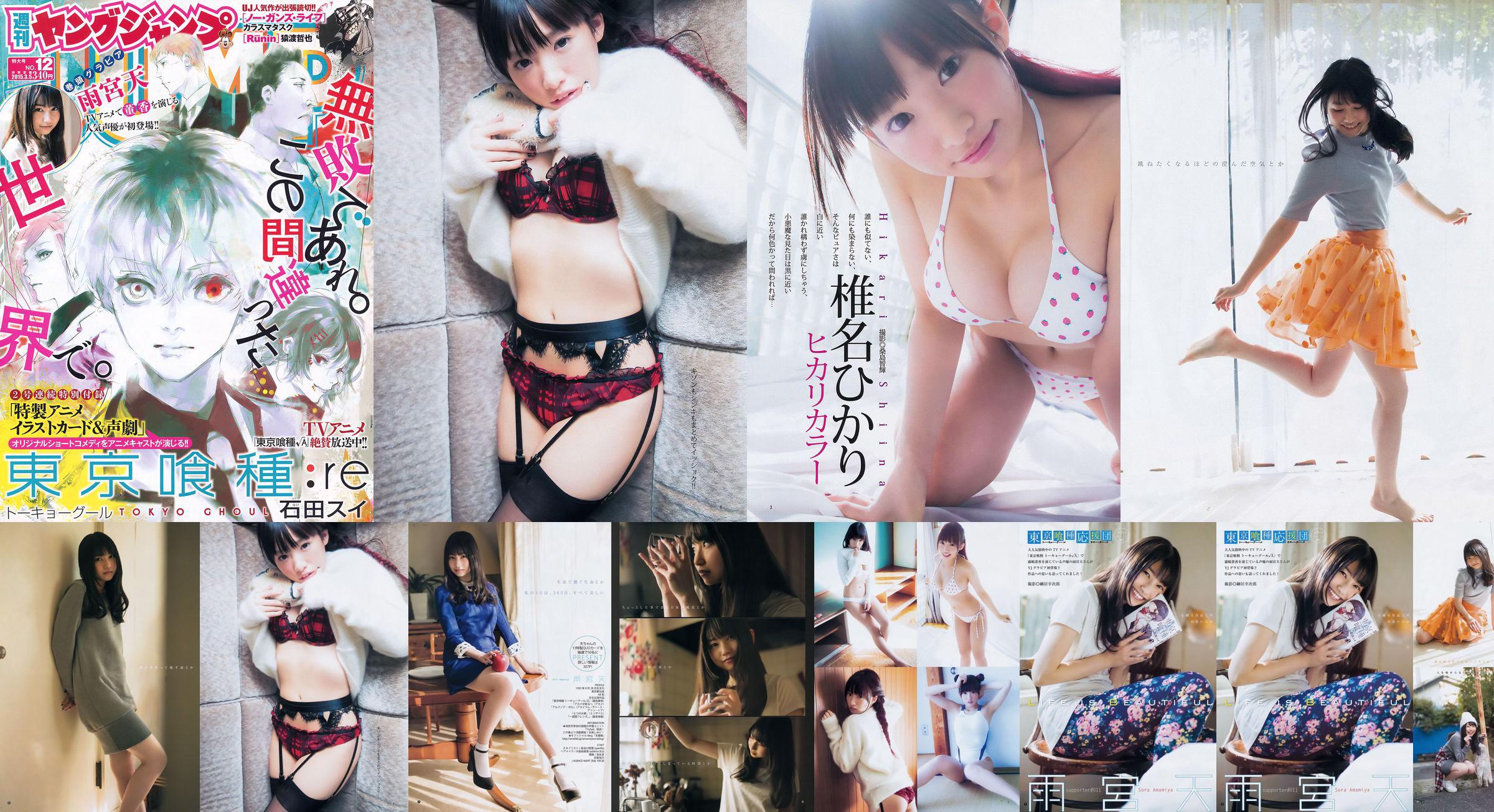 Amamiya Tian Shiina ひかり [Weekly Young Jump] 2015 No.12 นิตยสารภาพถ่าย No.181f75 หน้า 2