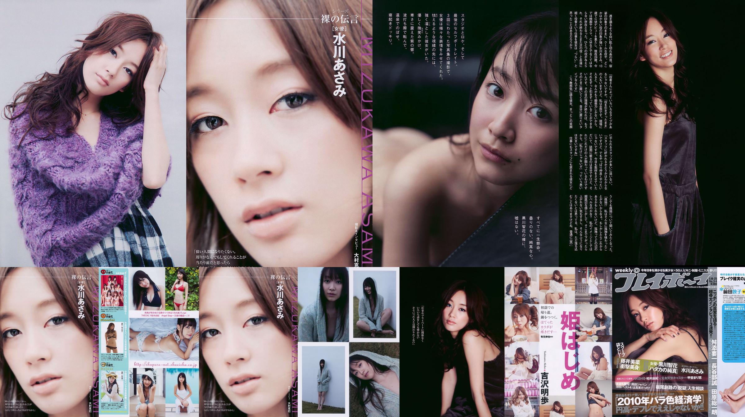 水川あさみ 柏木由纪 甲斐まり恵 黒川智花 藤井美菜 [Weekly Playboy] 2010年No.03-04 写真杂志 No.665ba1 第1页