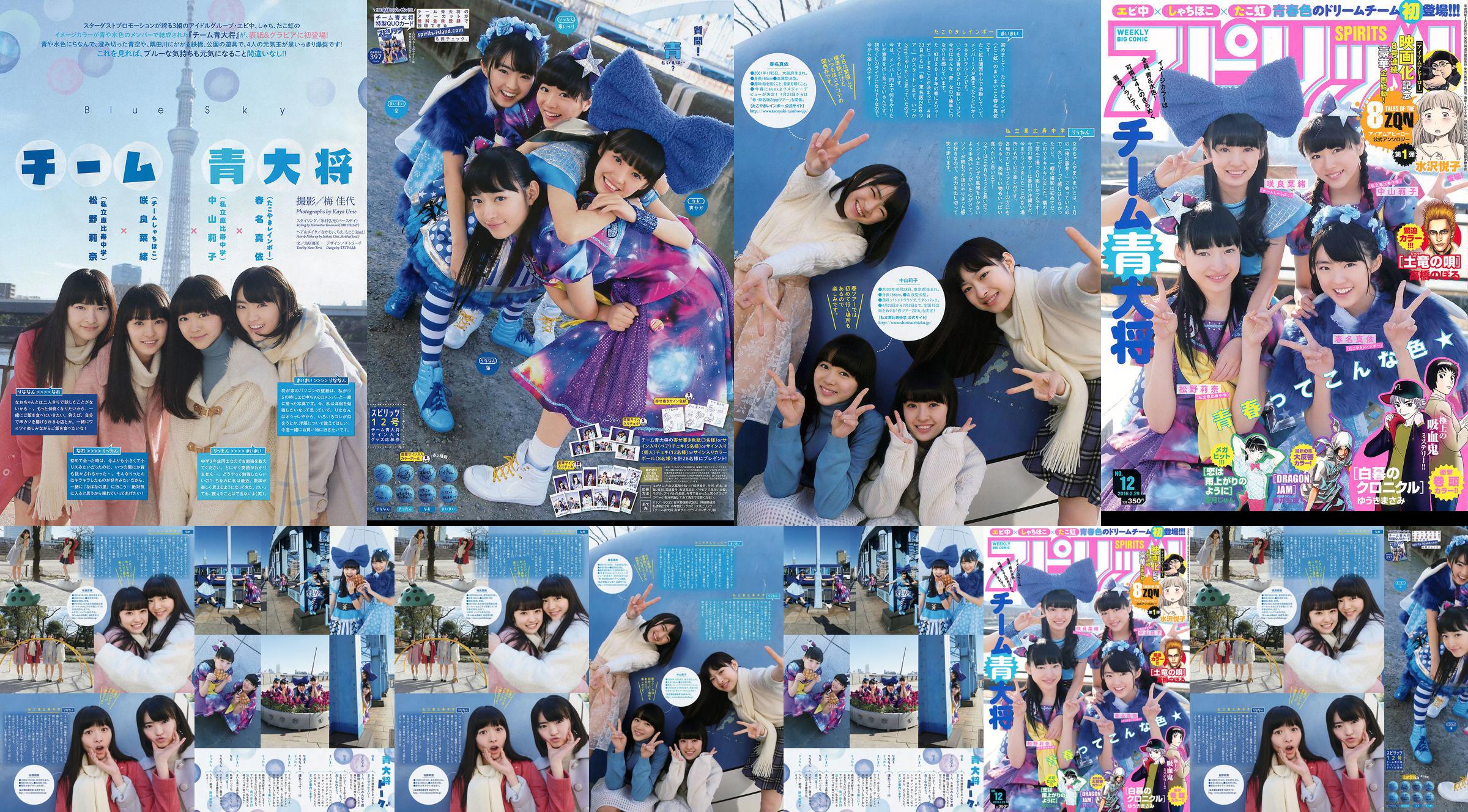 [Wekelijkse Big Comic Spirits] Team Blue General 2016 No.12 Foto No.c4d804 Pagina 1