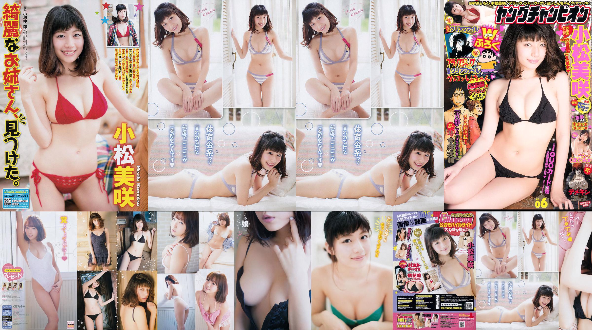 [Young Champion] 小松美咲 くぼたみか 2015年No.06 写真杂志 No.396211 ページ1