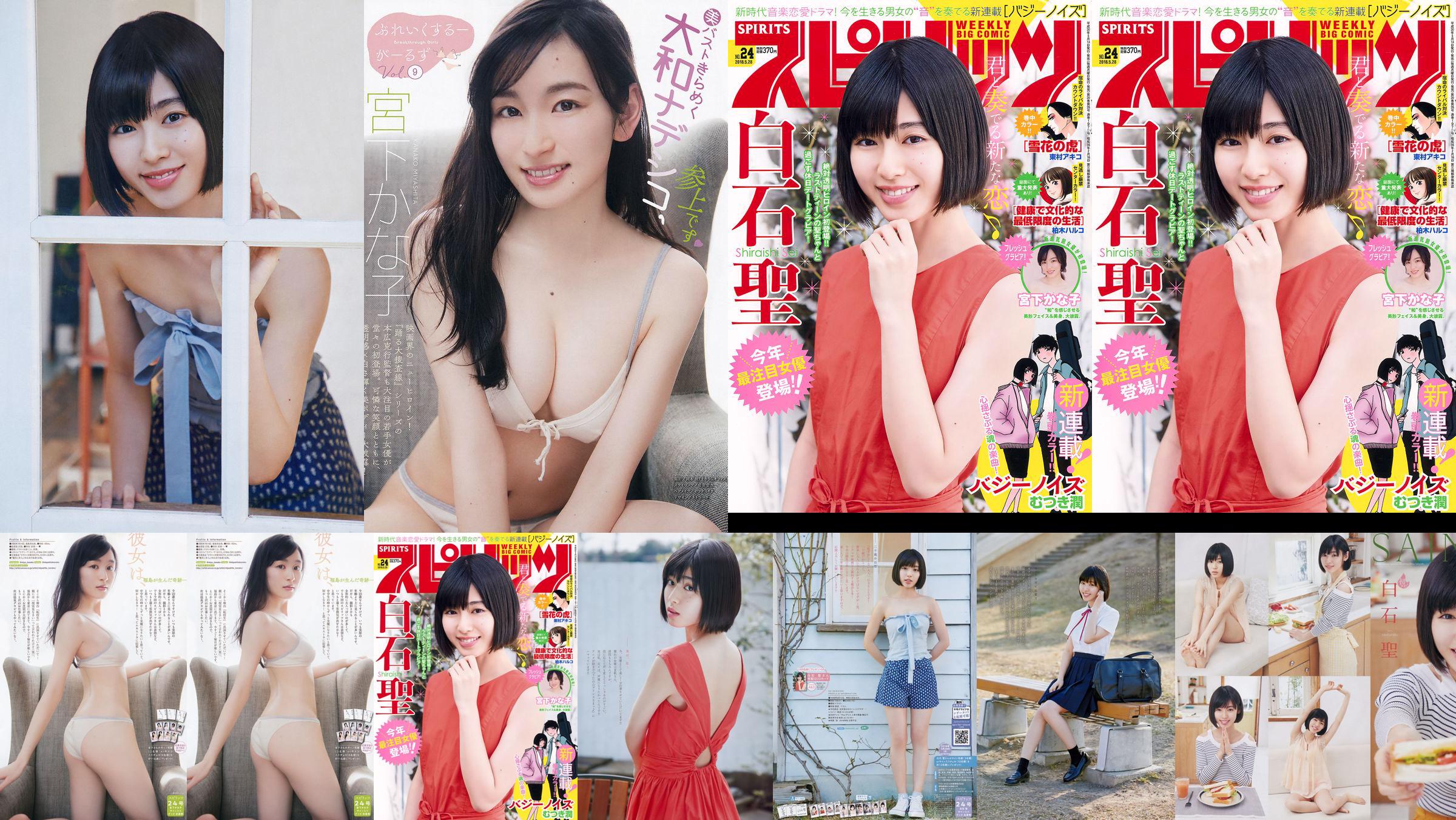 [Weekly Big Comic Spirits] 白石聖 宮下かな子 2018年No.24 写真杂志 No.e0ac02 ページ4