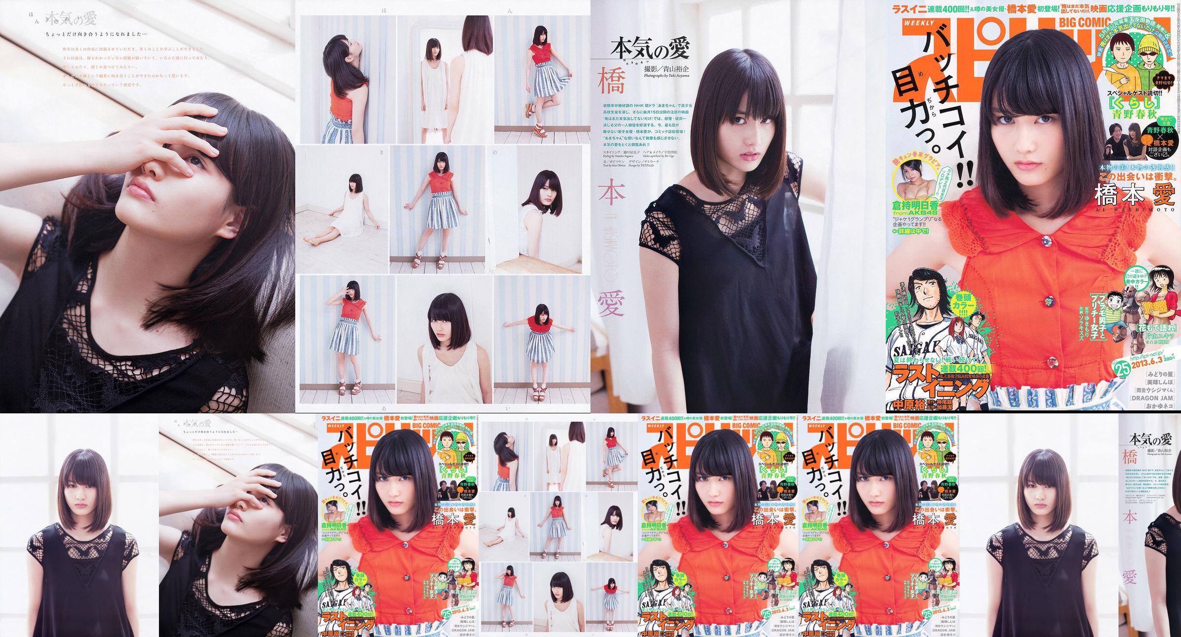 [Weekly Big Comic Spirits] 橋本愛 倉持明日香 2013年No.25 写真杂志 No.eda07c 第2页