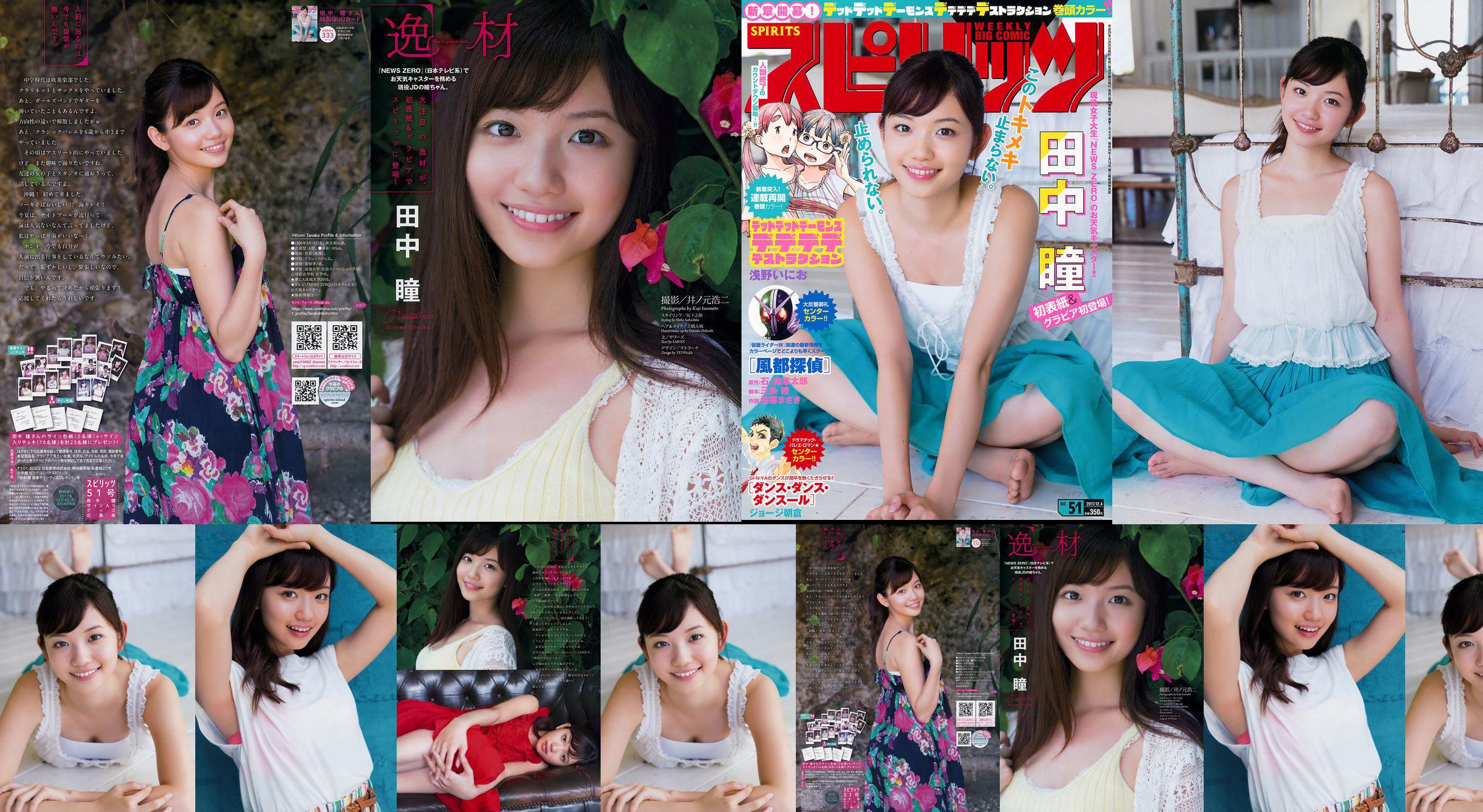 [Weekly Big Comic Spirits] 田中瞳 Hitomi Tanaka 2017年No.51 写真杂志 No.4bb7b7 第4頁