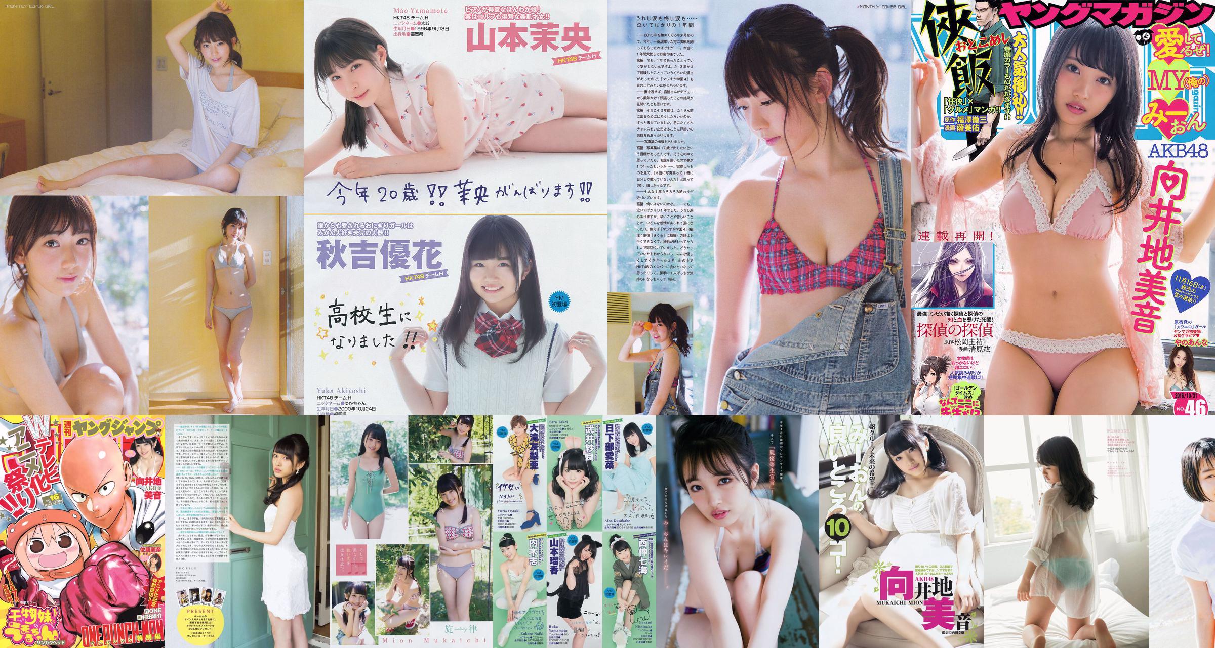 [Young Magazine] 向井地美音 やのあんな 2016年No.46 写真杂志 No.996bcc 페이지 1