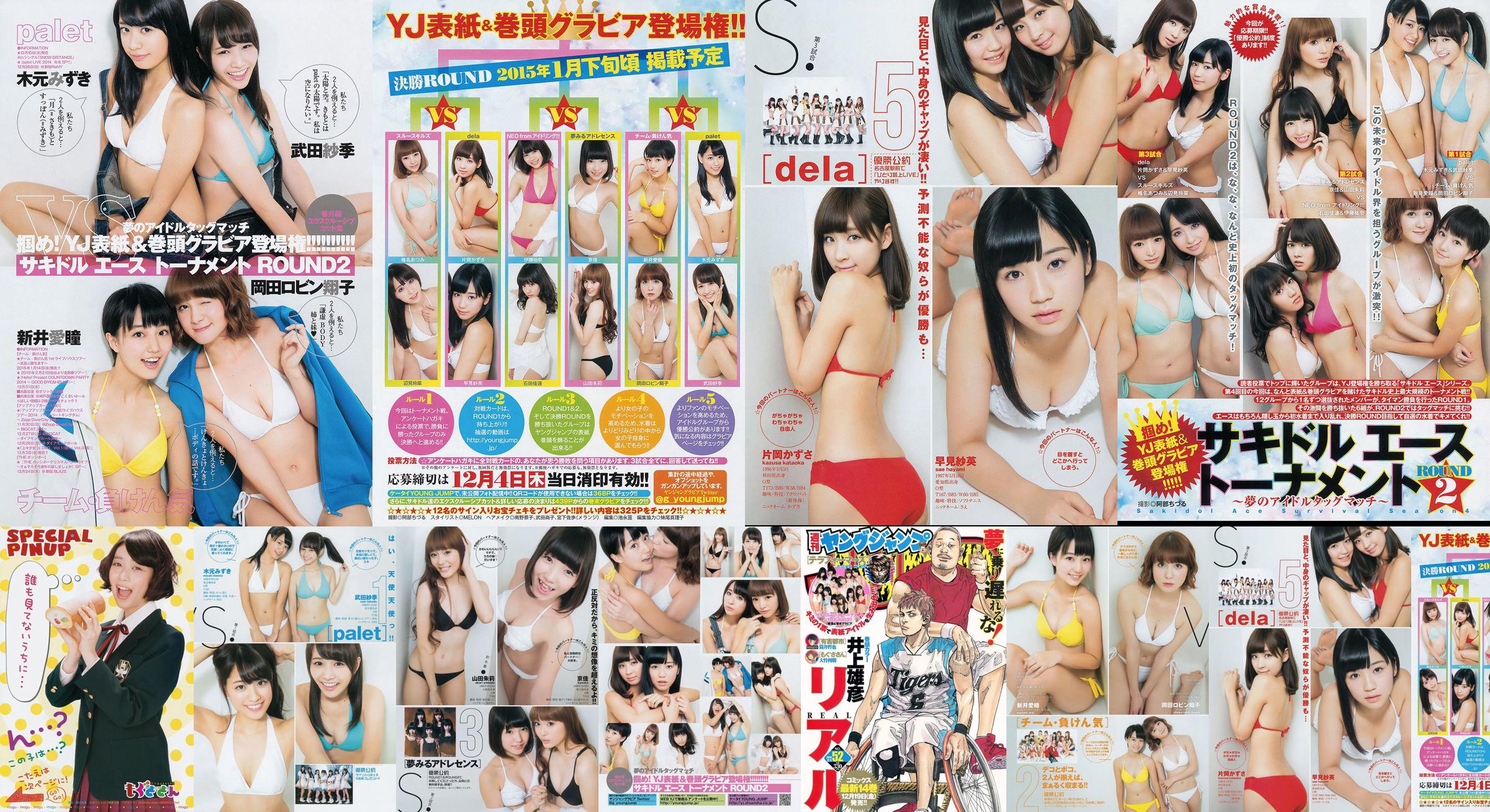 サ キ ド ル エ ー ス ト ー ナ メ ン ト "ROUND2 ～ 梦 の ア イ ド ル タ ッ グ マ ッ チ ～" [Weekly Young Jump] 2014 No.52 Photo Magazine No.26984e Pagina 3